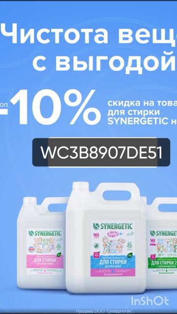 Промокод на дополнительную  скидку 10% на товары для стирки SYNERGETIC на OZON, до 17.04