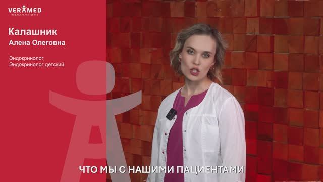 Давайте знакомиться! Врач-эндокринолог, детский эндокринолог Калашник Алена Олеговна.