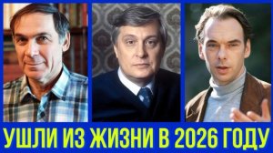 Ушли из жизни в 2026 году