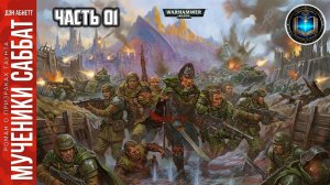Warhammer 40k Аудиокнига | Мученик Саббат | НАЧАЛО | Sabbat Martyr | Дэн Абнетт | (2003)