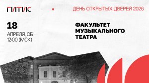 Факультет музыкального театра | День открытых дверей онлайн | 2026