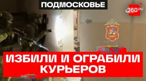 Похитили 300 тыс. руб. и угрожали. В Подмосковье задержали вымогателей, нападавших на доставщиков