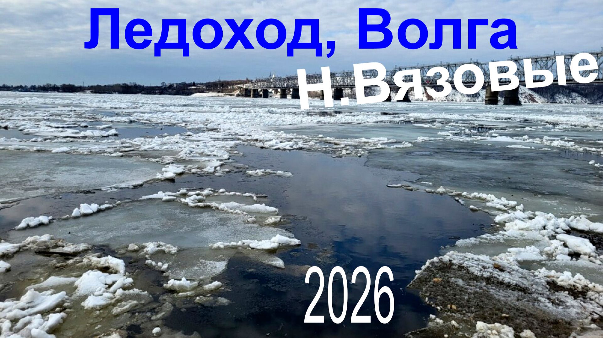 Ледоход, Волга, 04.04.2026, Нижние Вязовые