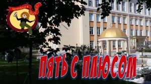 Визитка газеты Пять с плюсом, МАОУ СОШ №106