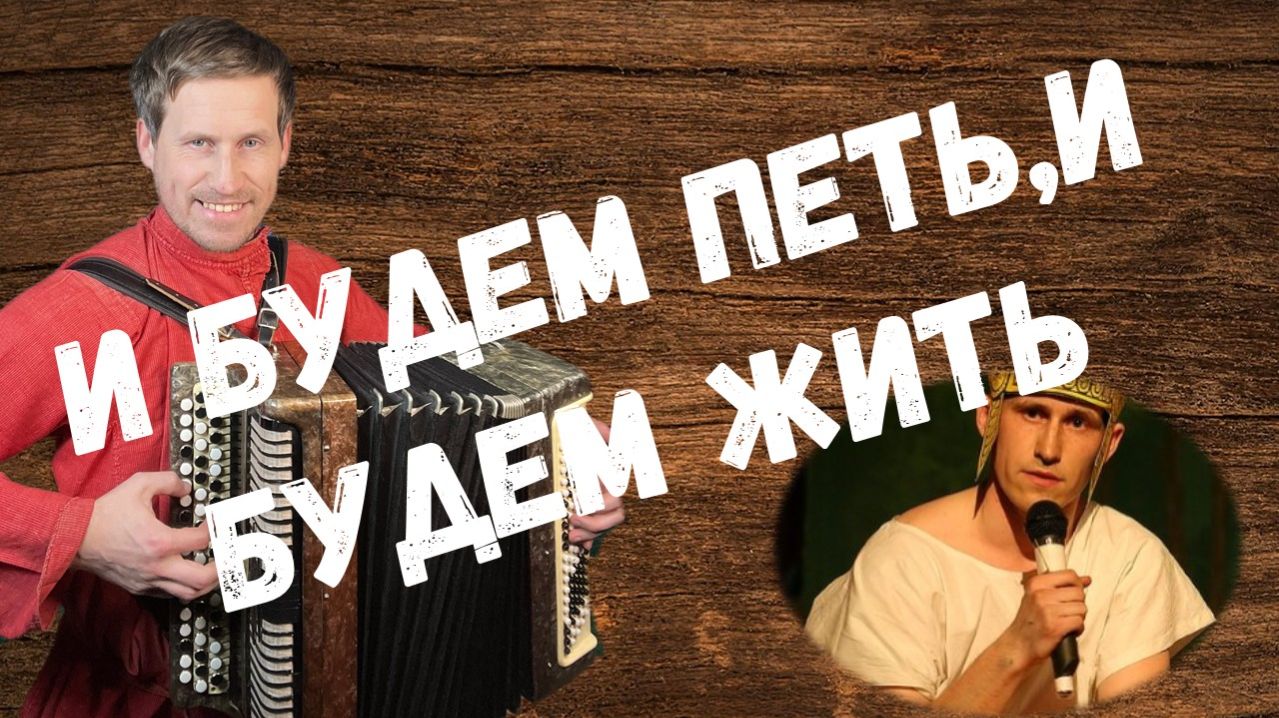 И будем петь, и будем жить