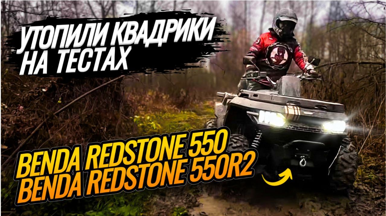 Benda Redstone 550 или Benda Redstone 550R2. Жесткие тесты квадроциклов в болотах Мещеры.