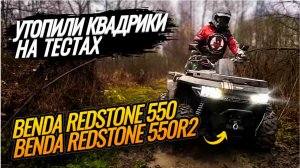 Benda Redstone 550 или Benda Redstone 550R2. Жесткие тесты квадроциклов в болотах Мещеры.