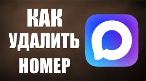 Как удалить номер из макса