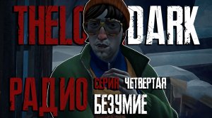 СТРАННЫЕ РАДИОСИГНАЛЫ. СУХОГРУЗ? ► THE LONG DARK EPISODE 5 [18+] СЕРИЯ - 4