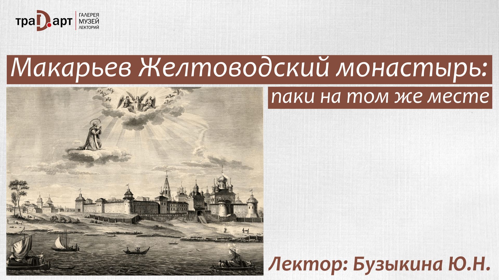 Бузыкина Юлия. Макарьев Желтоводский монастырь: паки на том же месте