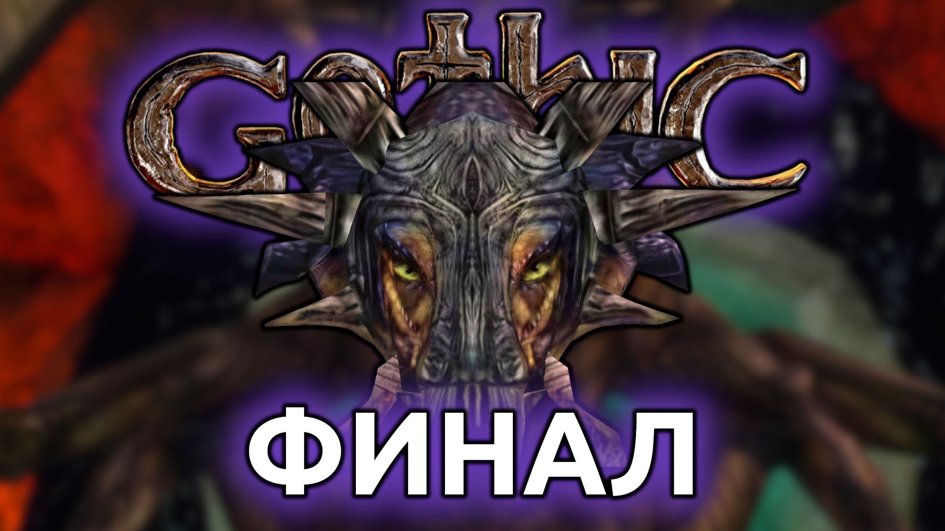 Готика прохождение - Финал Победа над Спящим (Стрим от 11.04.2026)