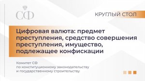 Цифровая валюта: предмет преступления, средство совершения преступления, подлежащее конфискации