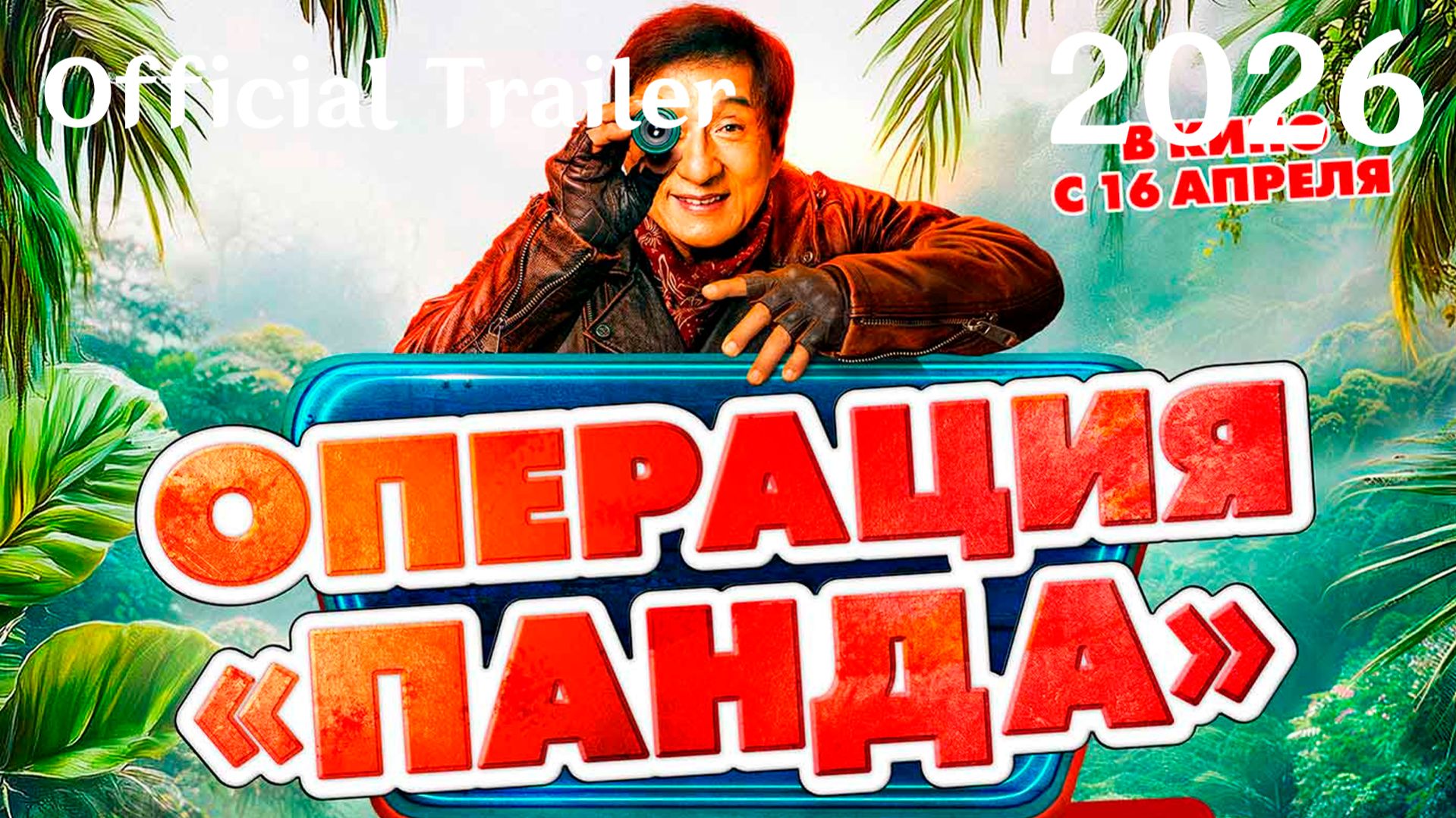 Операция «Панда». Дикая миссия (2026) Panda Plan: The Magical Tribe - Трейлер