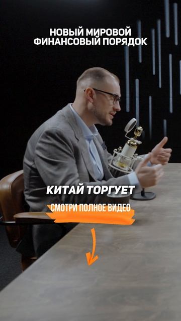 Новый МИРОВОЙ финансовый ПОРЯДОК
