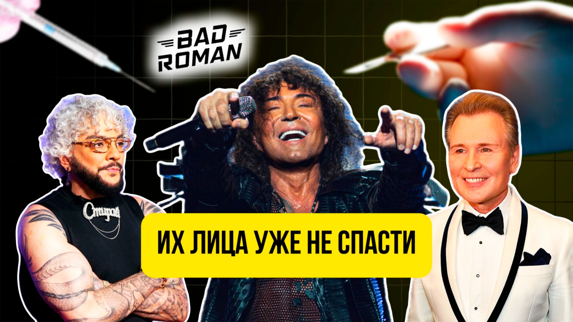 Пластиковые мужчины Российского шоу-бизнеса - [BAD Roman]