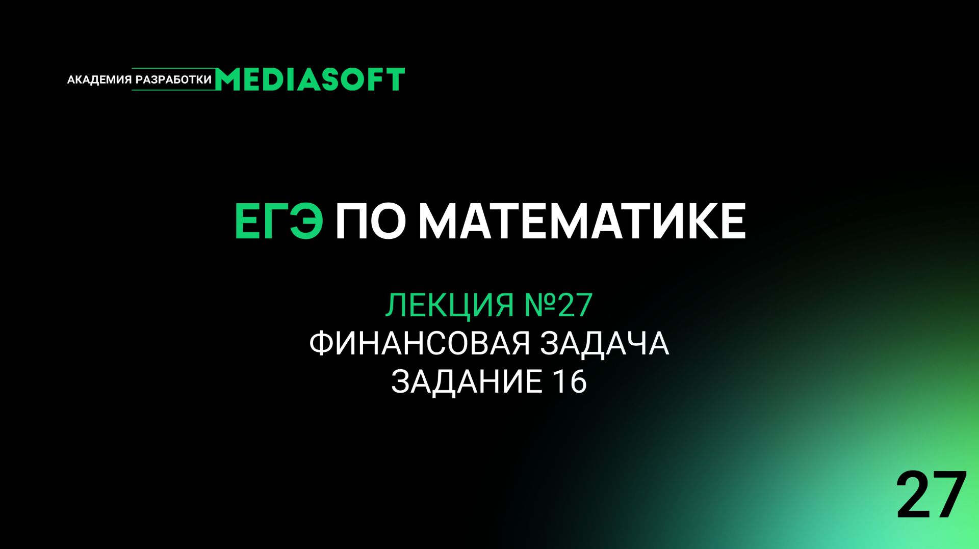ЕГЭ по Математике. Занятие №27. Финансовая задача. (задание 16.)