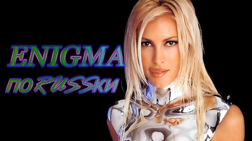 ENIGMA по RUSSки "Филосов первым виды назвал" 🎧 PITER 2026 DOStudio