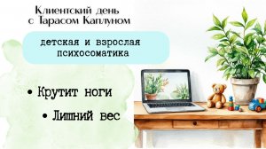 Психосоматика. Клиентский день с Тарасом Каплуном. Крутит ноги и Лишний вес