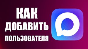 Как добавить пользователя в макс