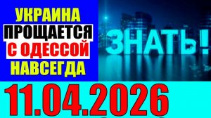 Право знать - Путь через Чернигов