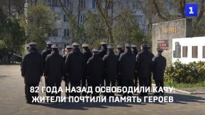 82 года назад освободили Качу- жители почтили память героев