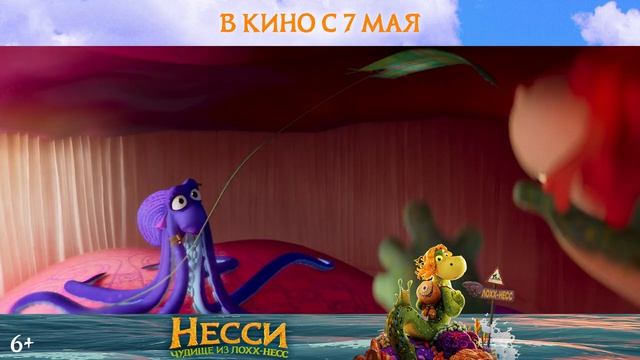Несси. Чудовище из Лохх-Несс| 🐲 Трейлер мультфильма| В кино с 7 мая.