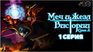 Меч и жезл Вистории 2 сезон 1 серия в дубляже от BlackCat в 4K