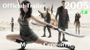 Миссия Серенити (2005) Serenity - Трейлер