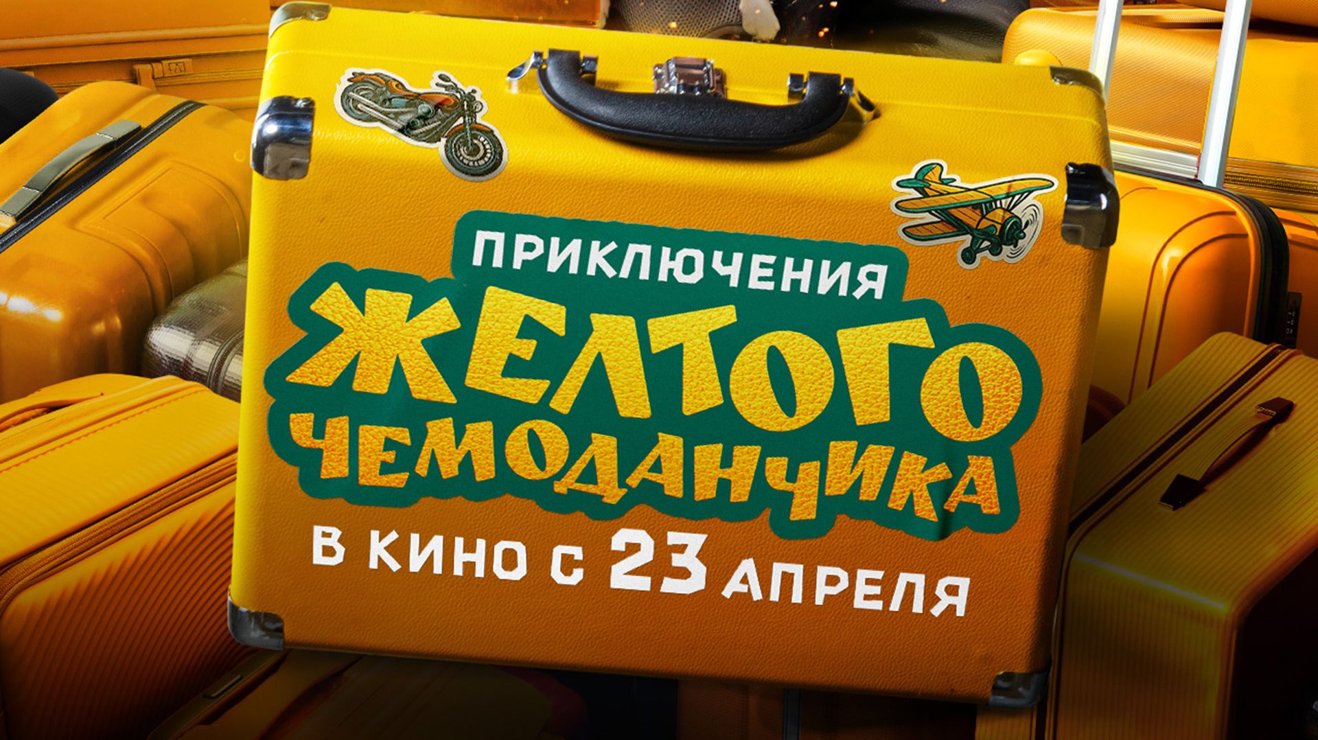 Приключения жёлтого чемоданчика 6+