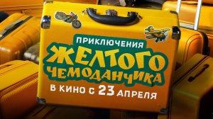 Приключения жёлтого чемоданчика 6+