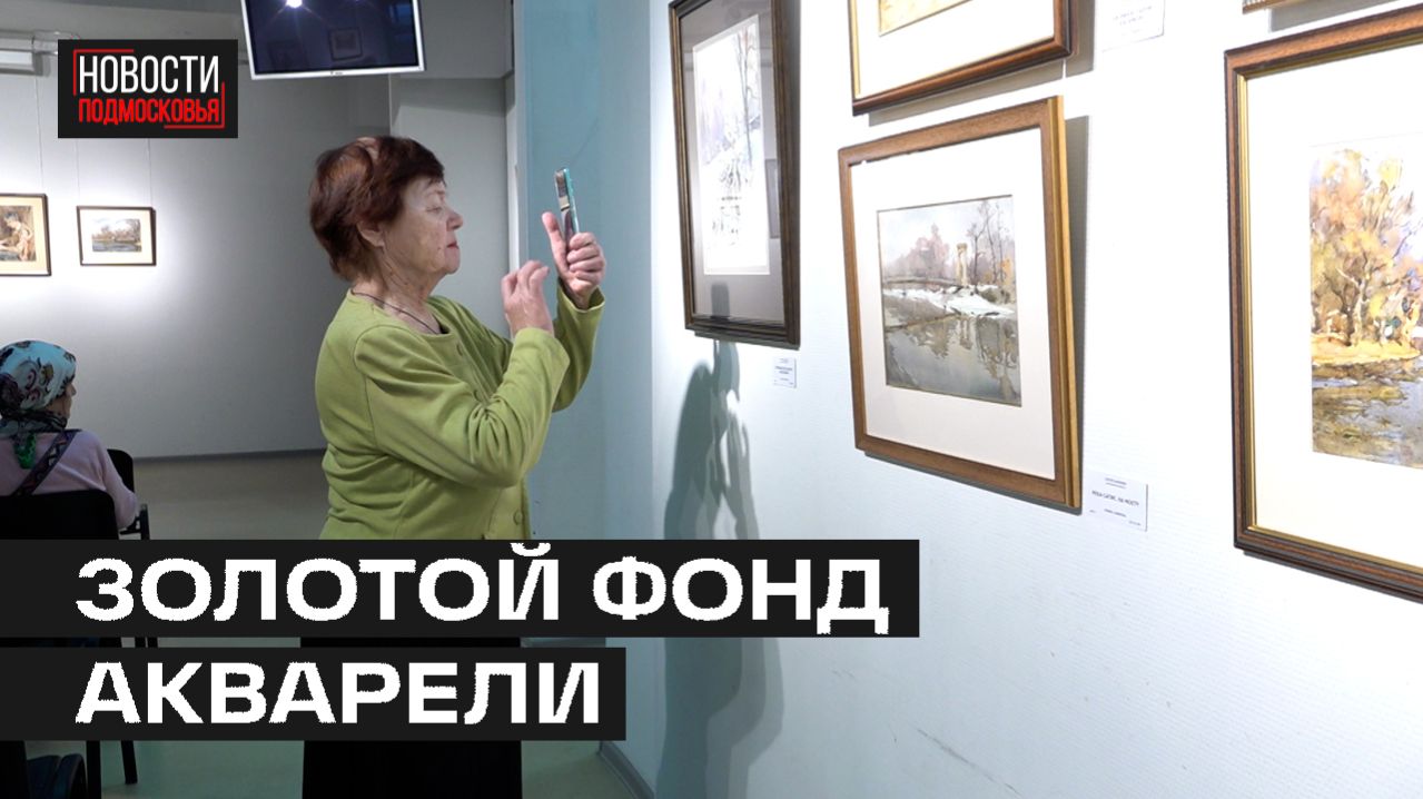 В Мытищинской галерее искусств открылась выставка акварели Сергея Алдушкина