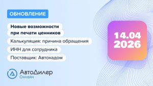 АвтоДилер Онлайн. Что нового в версии 2026.04.14 – Программа для автосервиса и СТО — autodealer.ru