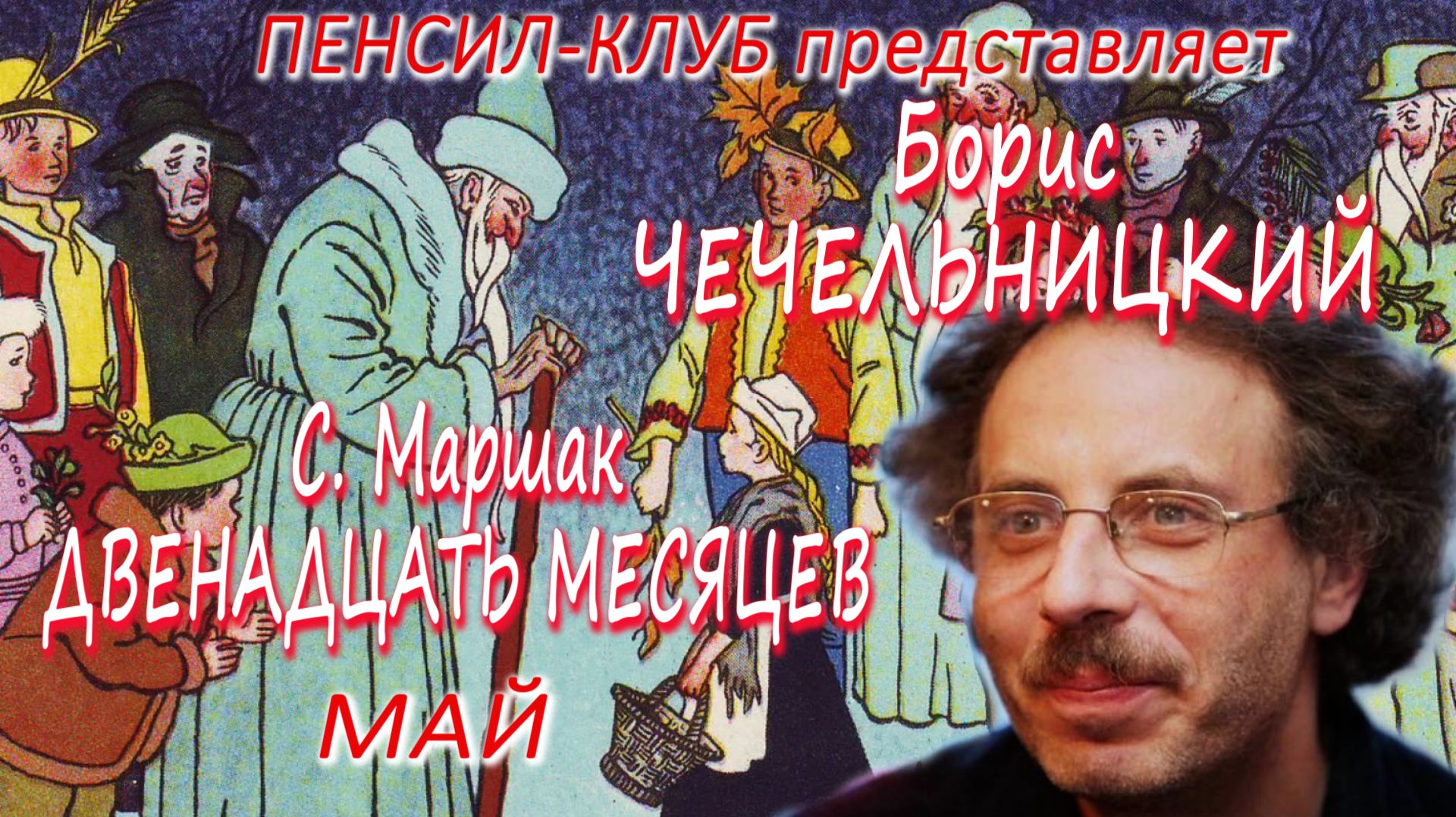 ПЕНСИЛ-КЛУБ: Борис Чечельницкий - Двенадцать месяцев. Май