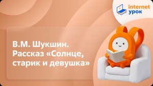 Литература 8 класс. В.М. Шукшин. Рассказ «Солнце, старик и девушка»