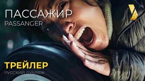 ПАССАЖИР ● 2026 ●  трейлер ● дублированный