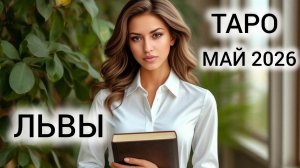 БЫСТРОЕ ПРОДВИЖЕНИЕ ❤ ТАРОПРОГНОЗ ЛЬВЫ МАЙ 2026