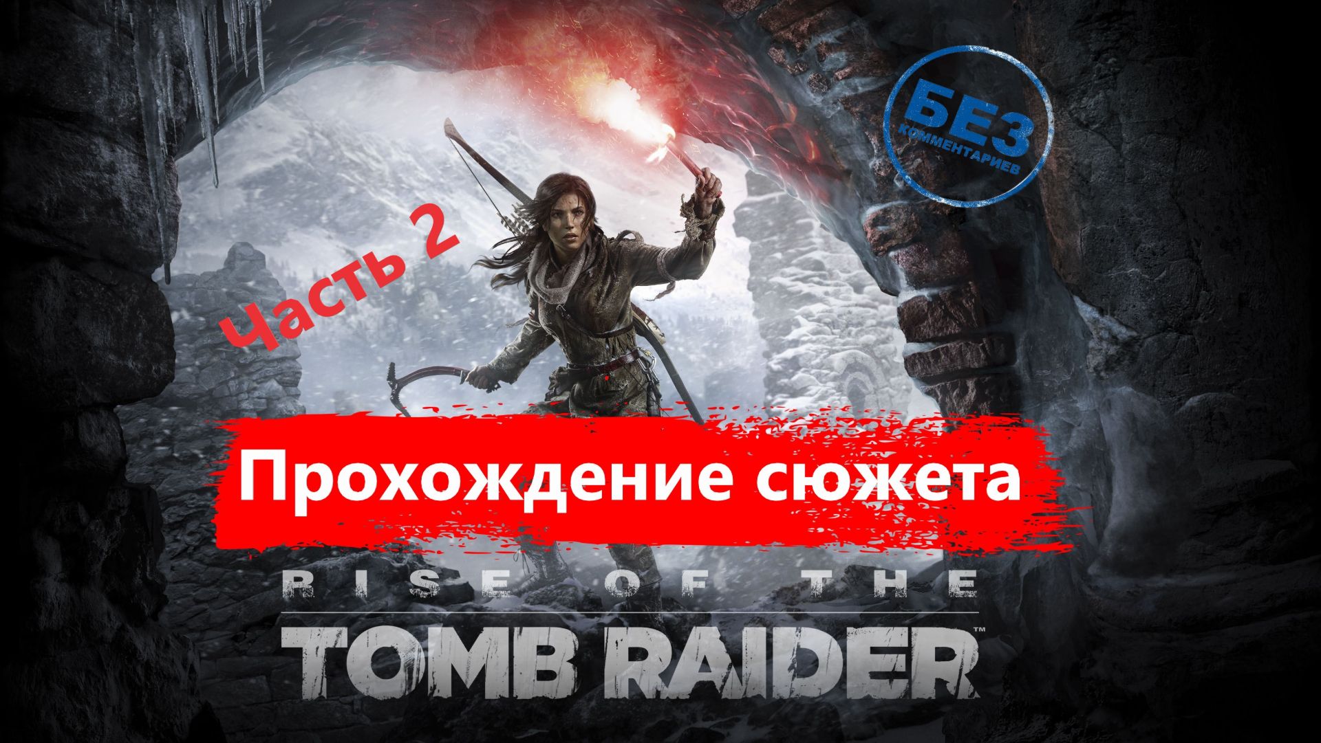 Rise Of The Tomb Raider. Прохождение сюжета. Русская озвучка. Часть 2