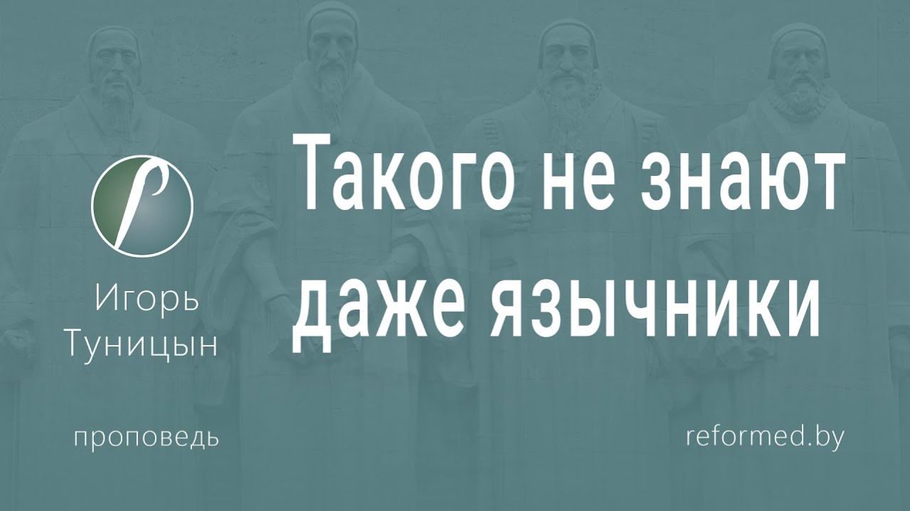 Такого не знают даже язычники || пастор Игорь Туницын
