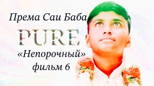 Космический мальчик: PURE/ «Непорочный» (шестой фильм об аватаре)