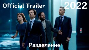 Разделение (2022) Severance - Трейлер (Сериал)