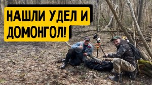 НАШЛИ УДЕЛ И ДОМОНГОЛ!