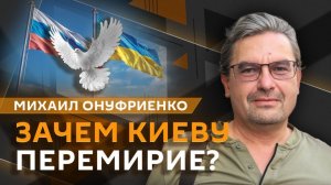 Михаил Онуфриенко. "Пасхальное перемирие" под атаками ВСУ
