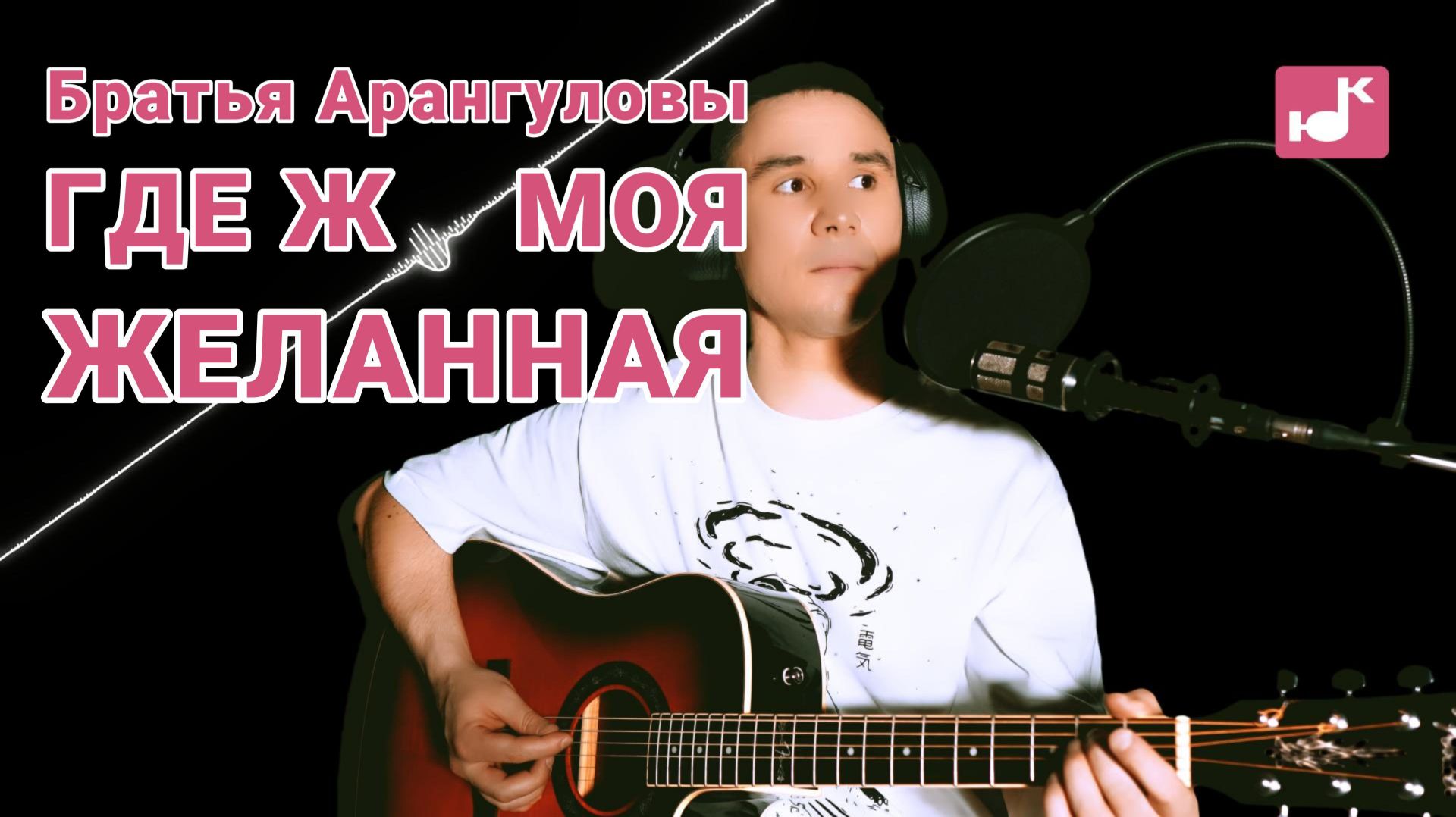 Братья Арангуловы — Где ж моя желанная (Кавер) [#КругЛюбви Глава 1. Предчувствие]