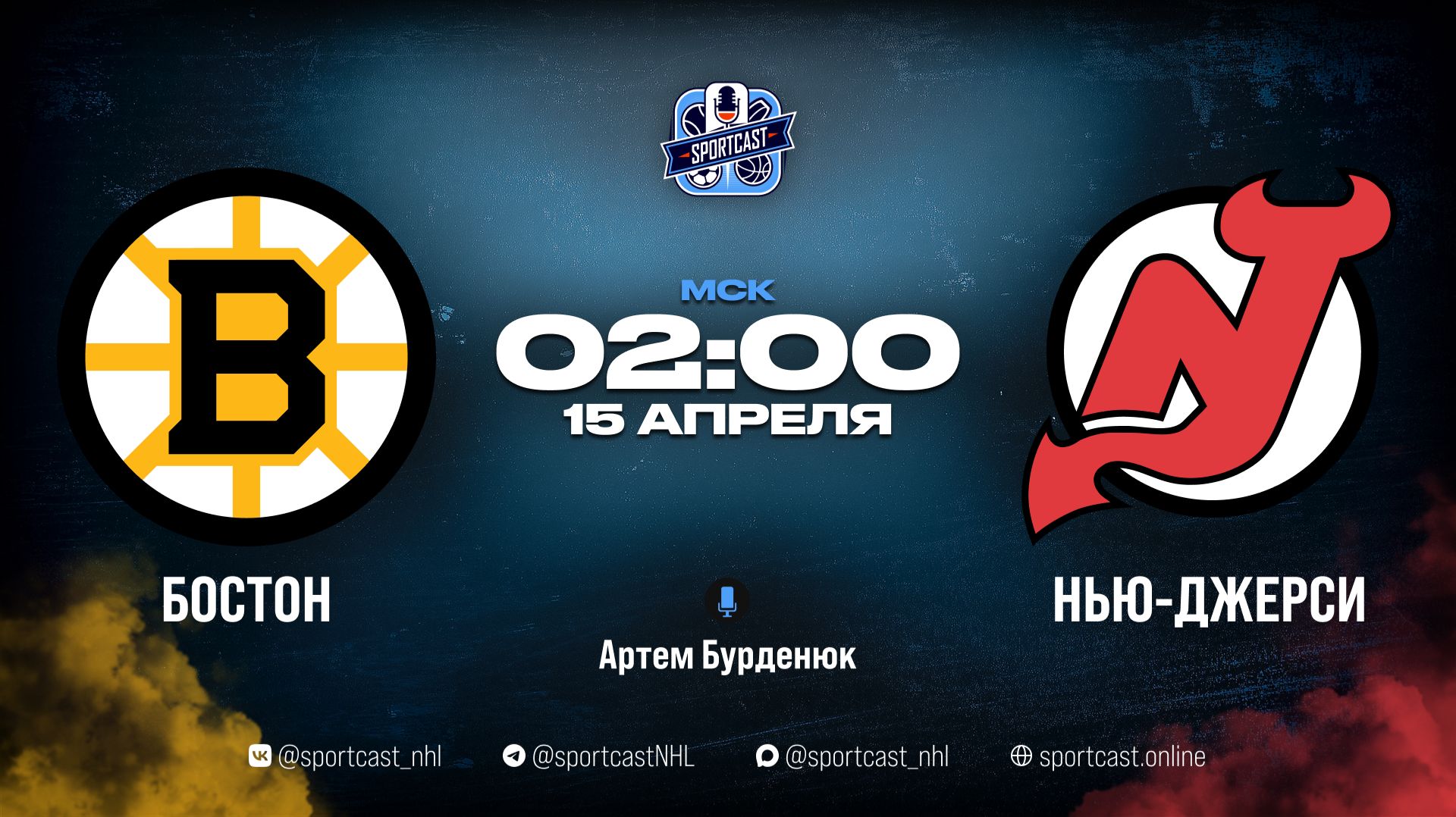 Смотреть онлайн прямая трансляция «Бостон Брюинз» – «Нью-Джерси Девилз»