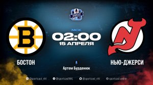 Смотреть онлайн прямая трансляция «Бостон Брюинз» – «Нью-Джерси Девилз»