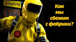 Все способы спастись от монстров Poppy Playtime! от PlaytimeDiscoveries и Buggy Huggy русский дубляж