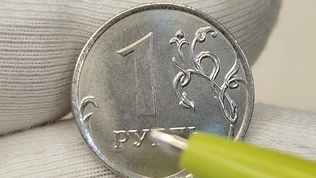 1 рубль 2018 года. ММД. Цена стоимость монеты разновидности