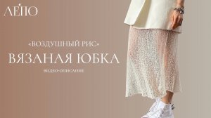 Вязаная юбка «Воздушный рис». Видео-описание ЛЕПО