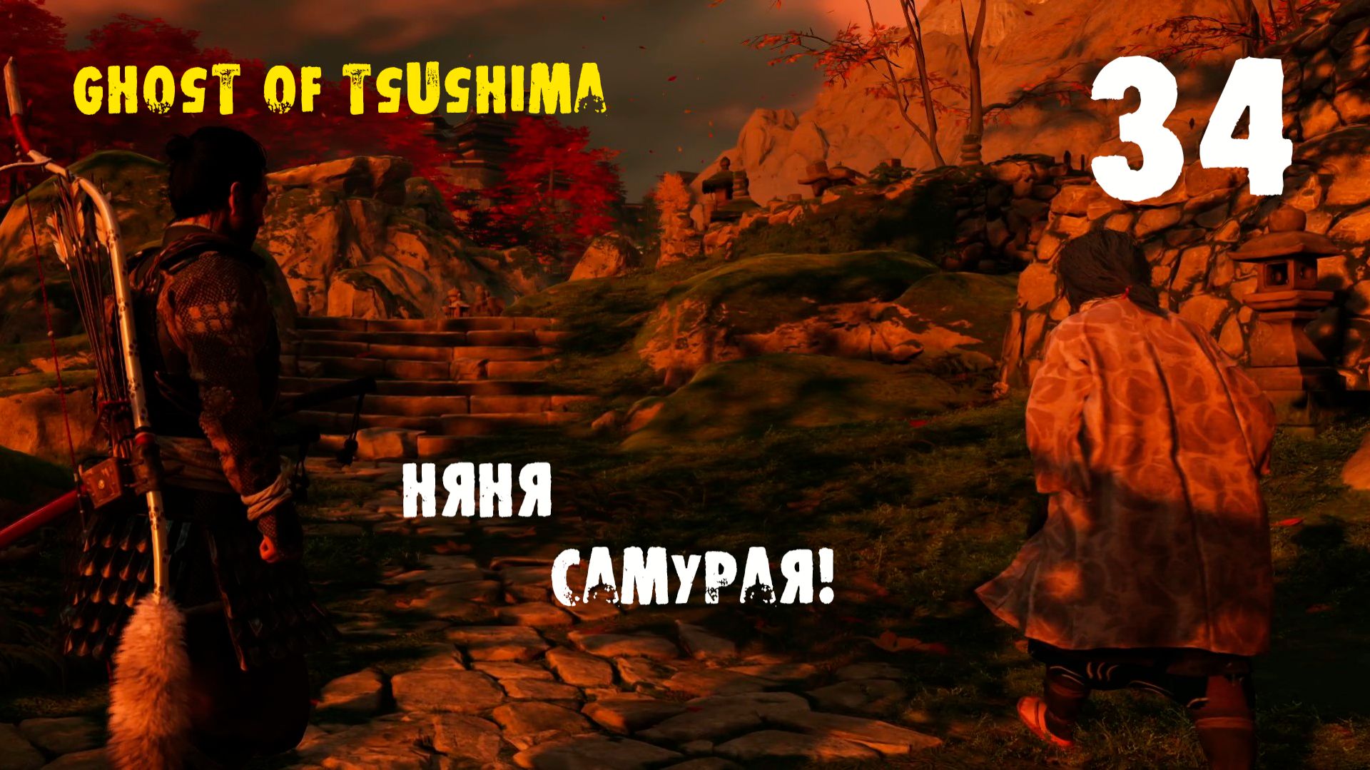 Ghost of Tsushima Directors Cut. 34 серия. Новый доспех! История Юрико!