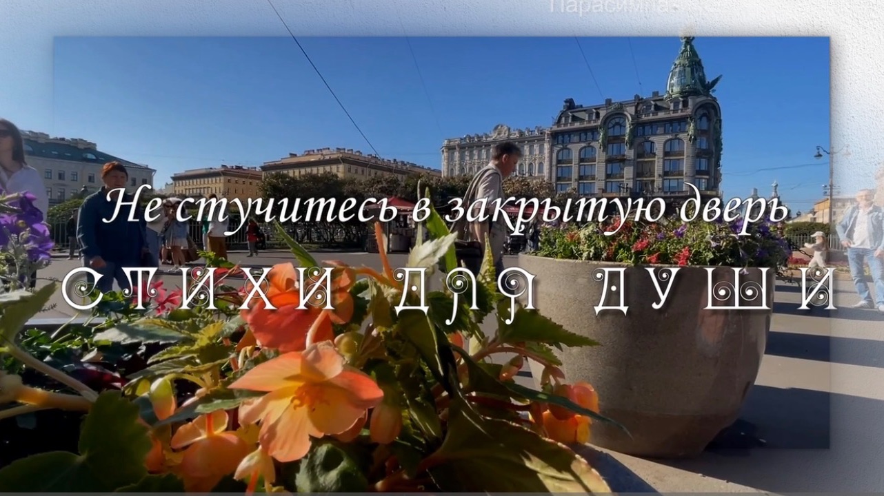 Эдуард Жолудев Не стучитесь в закрытую дверь. Читает Владислав Витковский. Стихи для души